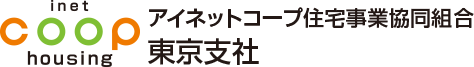 アイネットコープ住宅事業協同組合東京支社