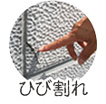 ひび割れ