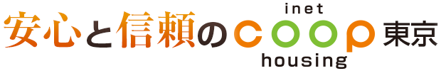 安心と信頼のinet coop housing東京
