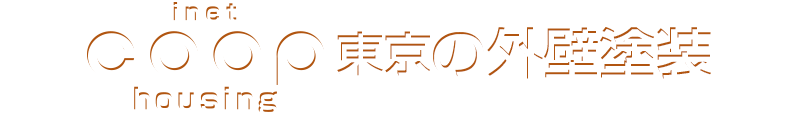 inet coop housing 東京の外壁塗装