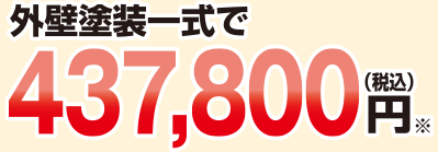 437,800円（税込）